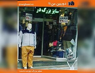 سایز بزرگ!