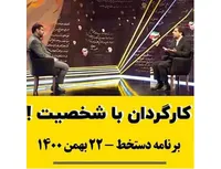 کارگردان با شخصیت!
