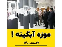 موزه آبگینه !